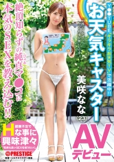 お天気キャスター 美咲なな(23) AVデビュー ネット配信のお天気キャスターがドキドキ初撮りSEXで大興奮！！